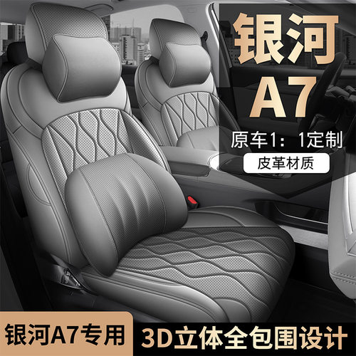 2025款 EM-i 150km 星舰版吉利银河A7汽车座套四季适用全包围座垫