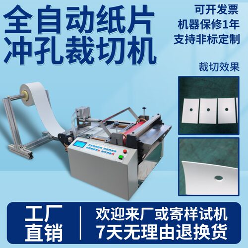 全自动纸片冲孔裁切机电动台式反光条切断机小型塑料膜电脑切膜机