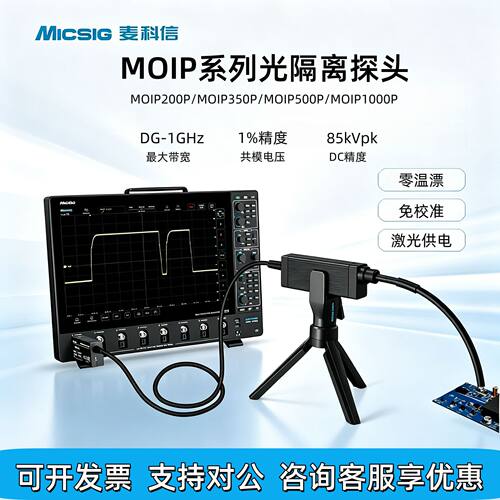 Micsig麦科信光隔离探头MOIP200P/MOIP350P/MOIP500P/MOIP1000P