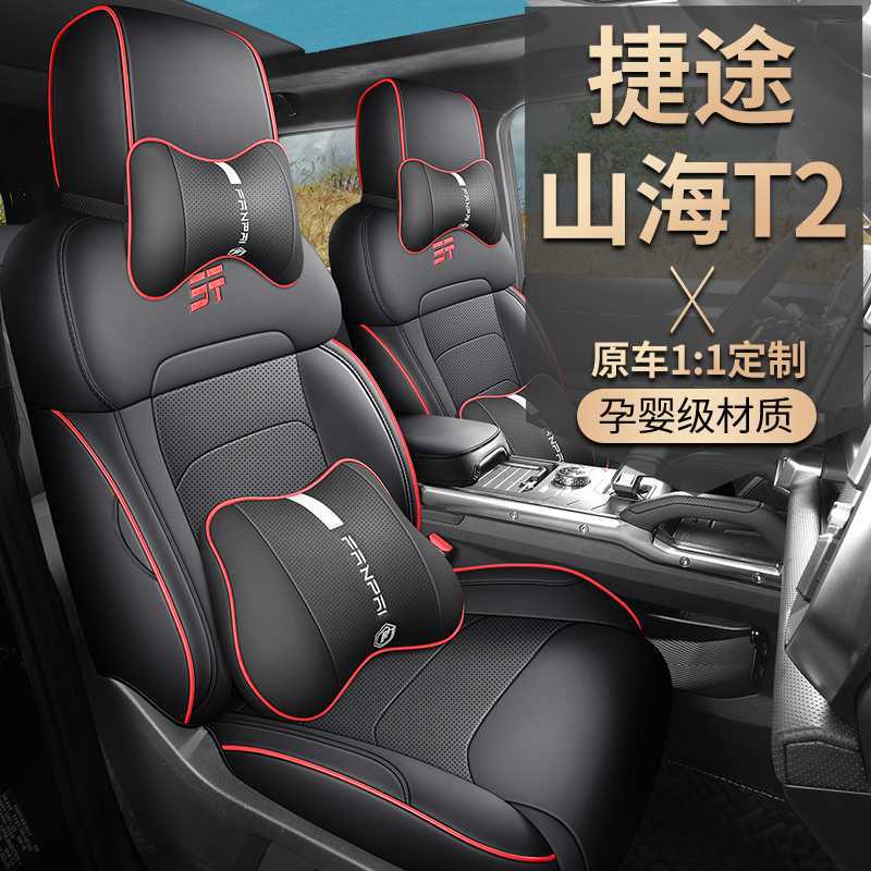 2025款捷途山海T2座套全包TDC/AT探索+CDM座椅套专用汽车坐垫四季图片