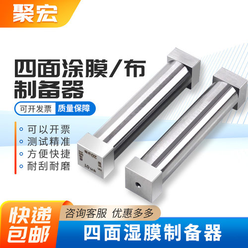 SZQ四面涂膜器制备器湿膜涂布器刮膜器涂料油漆油墨刮涂器刮刀器