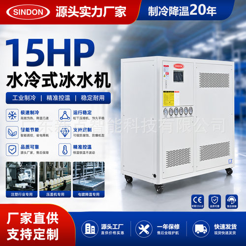 15-50HP水冷式冰水机 工业循环水冷却机组 塑胶模具降温冰水机