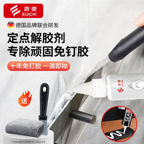 适用除胶剂免钉胶去除剂家用解胶剂去胶剂瓷砖挂钩清除剂
