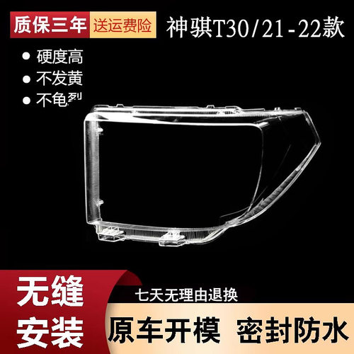 适用于神骐T30/S05XS大灯罩21-22款长安神骐t30前灯壳玻璃面罩