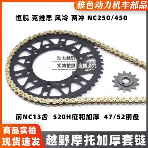 克维思K16/K18恒舰NC250两冲风冷越野摩托改装520加厚型钢盘套链