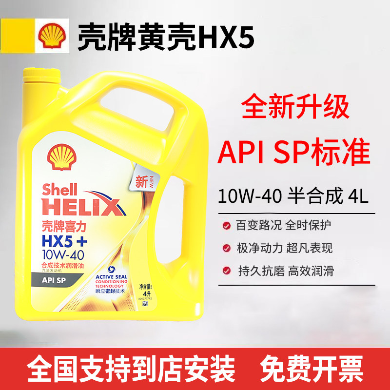 Shell/壳牌黄壳喜力HX5+10W-40/5W-30半合成机油汽车保养润滑油4L图片