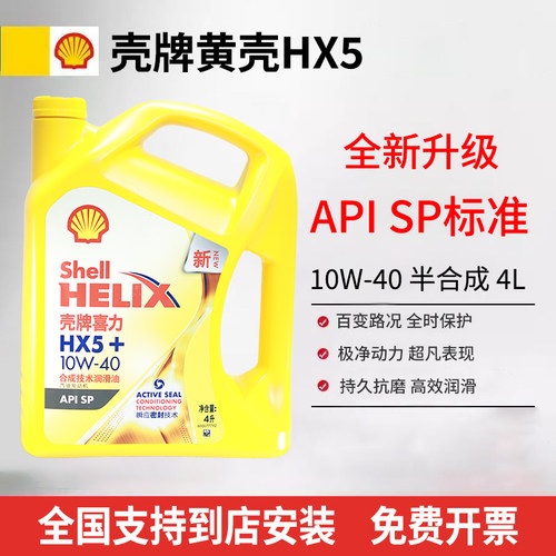 Shell/壳牌黄壳喜力HX5+10W-40/5W-30半合成机油汽车保养润滑油4L