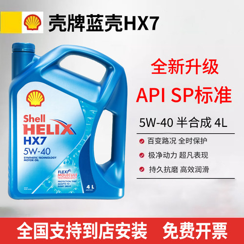 Shell/壳牌喜力HX7蓝壳5W40合成机油汽车发动机润滑油4L原装进口
