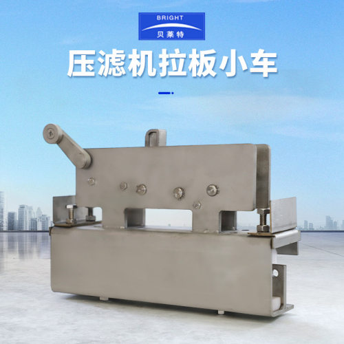 中大贝莱特压滤机全自动拉板器隔膜板框小车系统过滤器