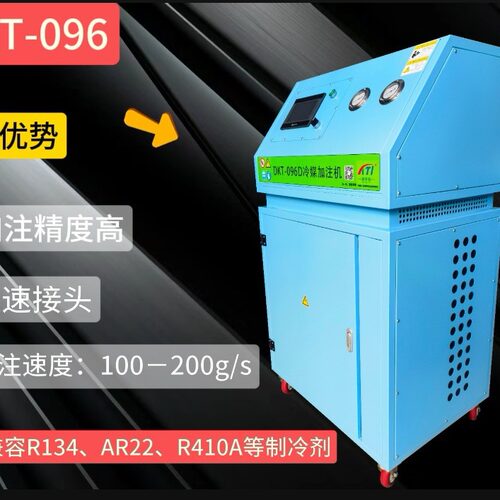 得开特冷媒充注机 r134a r410制冷剂加注机，抽氟机