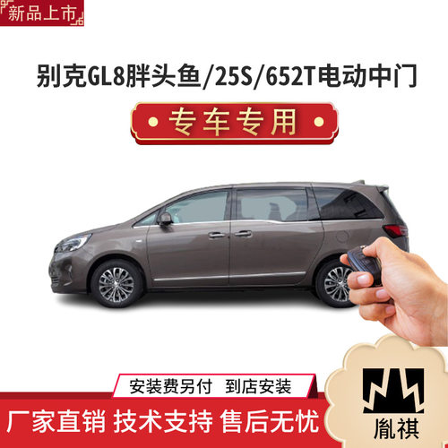 适用于别克GL8胖头鱼/25s/652T电动中门改装件s专车专用商务车MPV