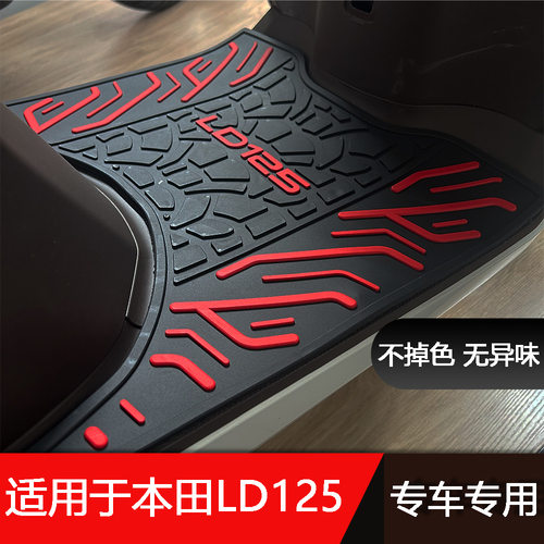 适用本田LD125LINK专车专用型摩托车脚踏垫踏板车脚垫WH125T-12A