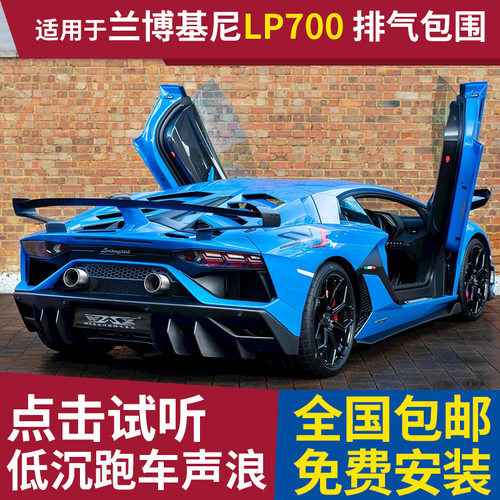 适用於蓝宝坚尼LP700/720/750改装排气管阀门炸街声浪SVJ大包围