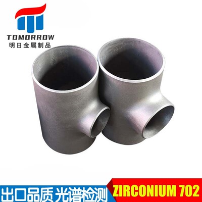 合金管件厂家生产ZIRCONIUM 702三通UNSR60702大小头