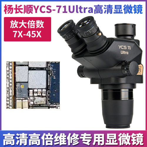 杨长顺维修家新款YCS-71Ultra显微镜高清高倍专业显微镜维修专用
