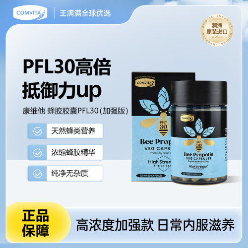 Comvita康维他蜂胶胶囊PFL30天然新西兰进口提高抵抗力120粒临期