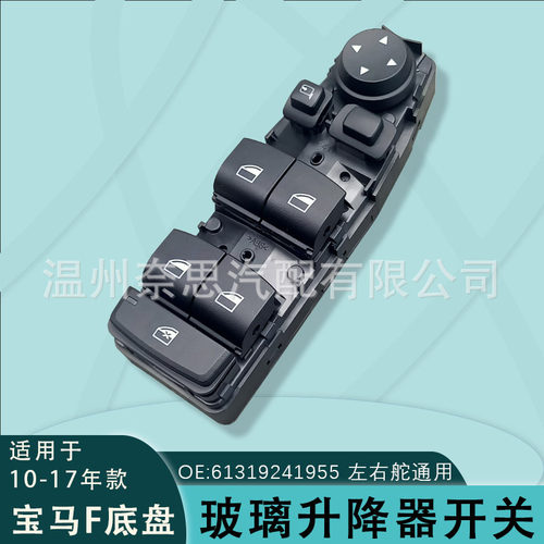 61319241955适用F07/F10/F18/F25宝马5系汽车配件玻璃升降器开关