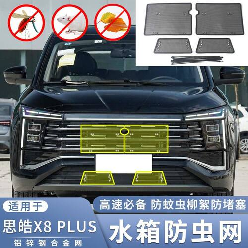 适用于21-22款江汽思皓X8PLUS水箱防虫网中网改装防蚊虫杨柳絮网