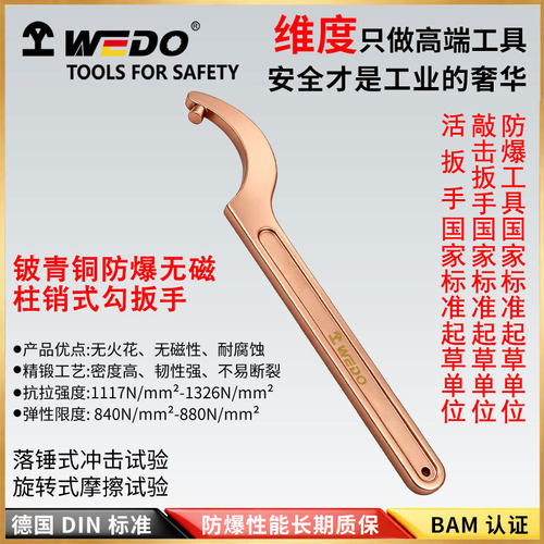 WEDO维度铍青铜防爆勾扳手无火花工具柱销式圆螺母BE173C