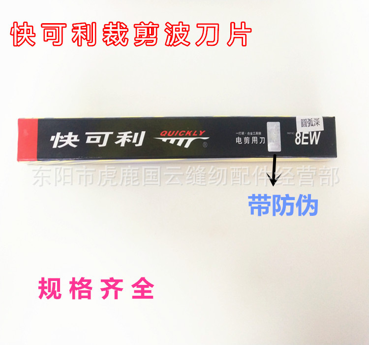 快可利电剪刀片裁床裁布波浪刀片 锯齿刀月牙刀片8-12寸型号齐全图片