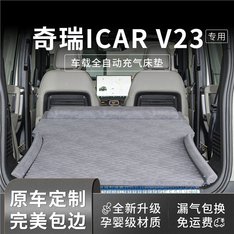 奇瑞icarv23车载床垫icar后排v23睡觉神器充气睡垫suv后备箱用品图片