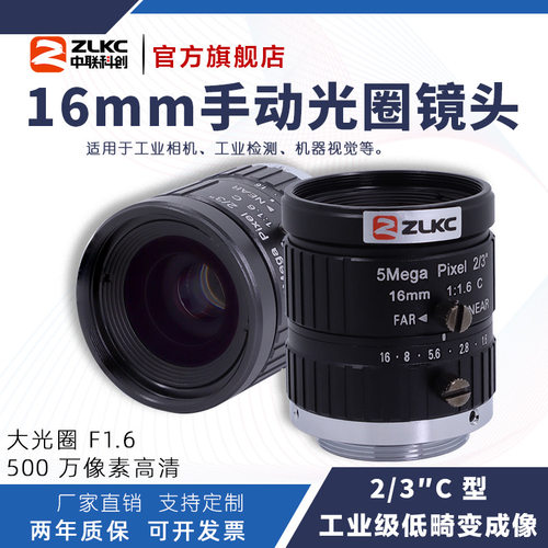 ZLKC中联科创16mm工业镜头VM1616MPC低畸变500万手动光圈C口镜头