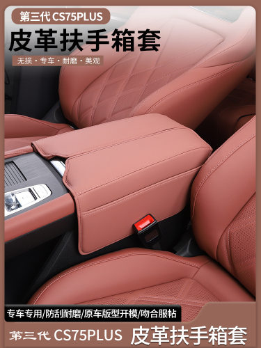 适用长安三代CS75PLUS扶手箱套75改装专車用扶手箱中央皮套保护垫