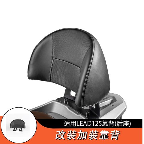适用本田LEAD125改装加厚加大乘客后靠背后座椅靠背后坐包座配件