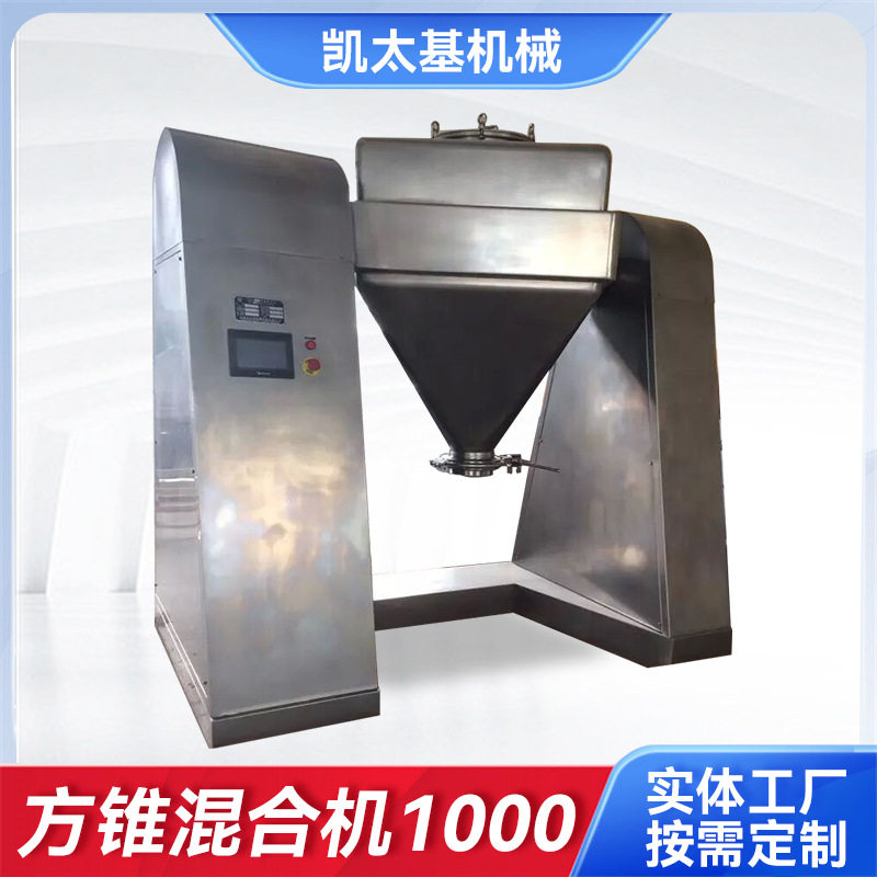 现货方锥混合机1000粉状颗粒搅拌机滚筒方锥混合食品药品搅拌设备图片