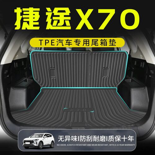 2024款捷途x70plus后备箱垫2023专用防水tpe汽车s用品配件m尾箱垫