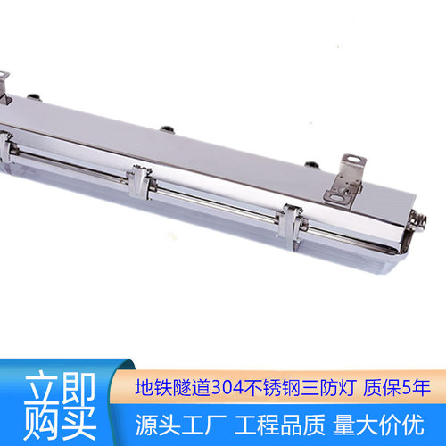 led隧道灯304不锈钢三防灯t8不锈钢PC罩三防灯地铁区间三防灯支架