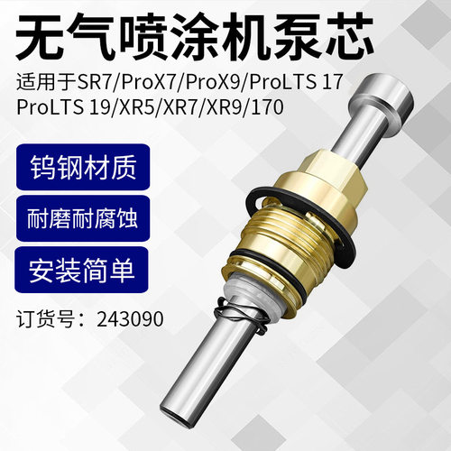 跨境热销无气喷涂机XR5/XR7/XR9/SR7泵芯活塞泵体配件货号243090