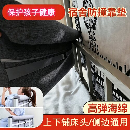 宿舍上下铺防撞防滑床头靠垫