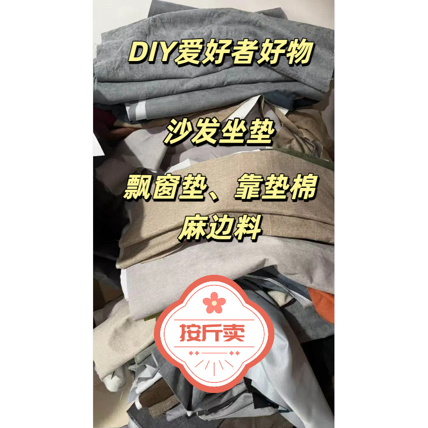 棉麻混色边角料棉麻布料家用自制抱枕坐垫沙发修补软装改造面料图片