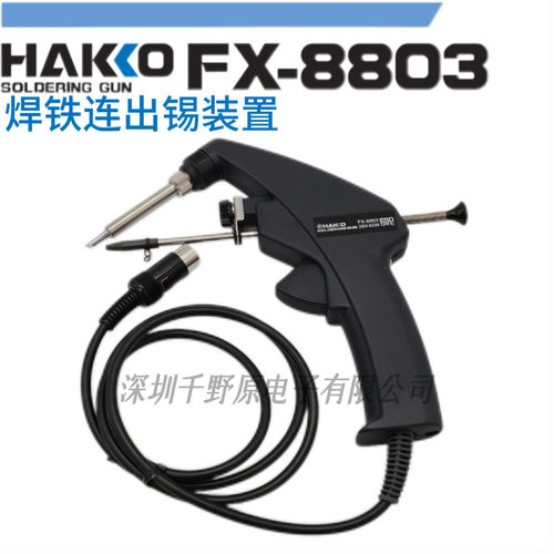 现货供应日本HAKKO白光FX-8803焊铁出锡装置出锡枪（另购C1437架