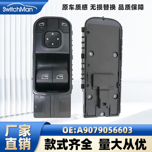 适用于奔驰车窗玻璃升降器开关总成电动升窗器配件 A9079056603