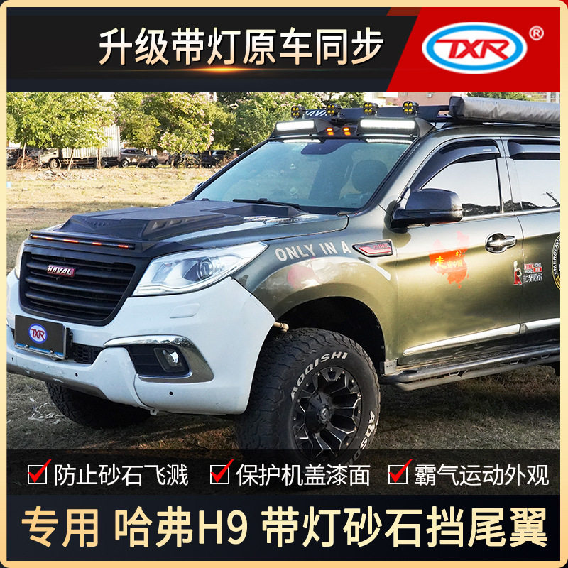 特鑫瑞适用哈弗H9改装汽车带灯砂石挡尾翼引擎机盖罩装饰用品配件图片