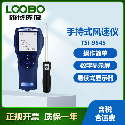 美国 TSI-9545手持式风速仪 同时显示三个测量参数 数字式风速仪