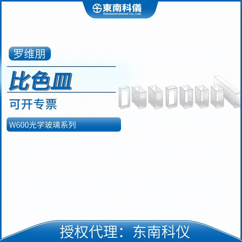 英国罗维朋Lovibond色度仪W600光学玻璃比色皿/硼硅酸比色皿配件
