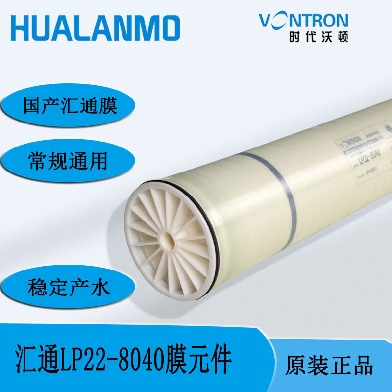 国产VONTRON 汇通工业RO反渗透膜 LP21-8040 LP22-8040 LP21-4040图片
