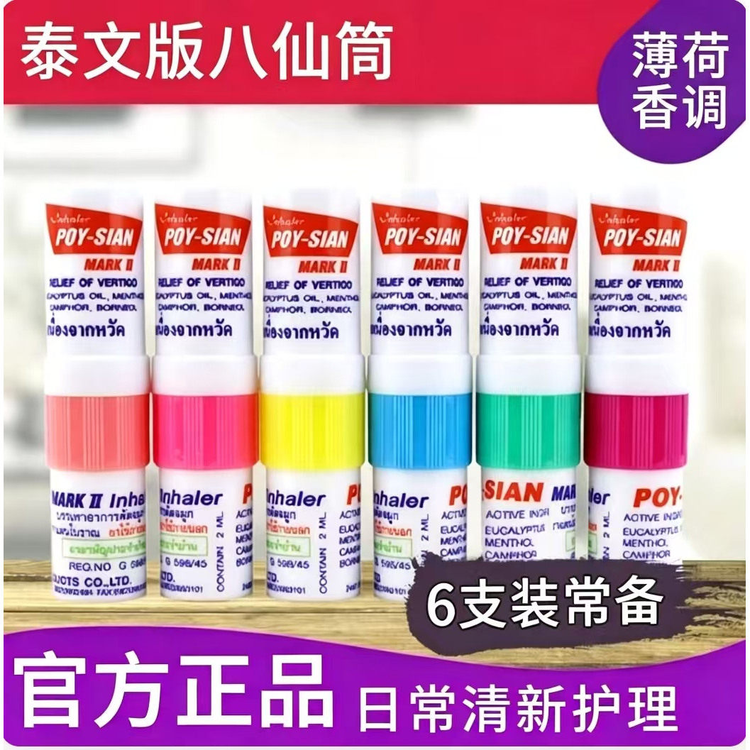 泰国八仙筒薄荷鼻通棒醒脑提神棒