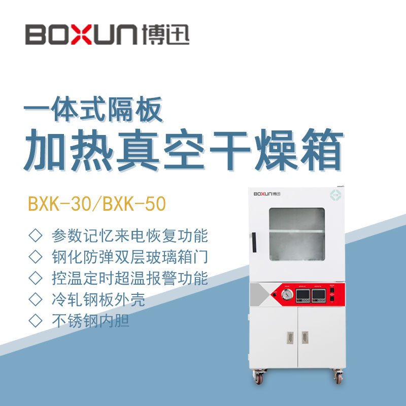 博迅真空干燥箱BXK-30实验生物制药样品高温一体式隔板加热烘干箱图片