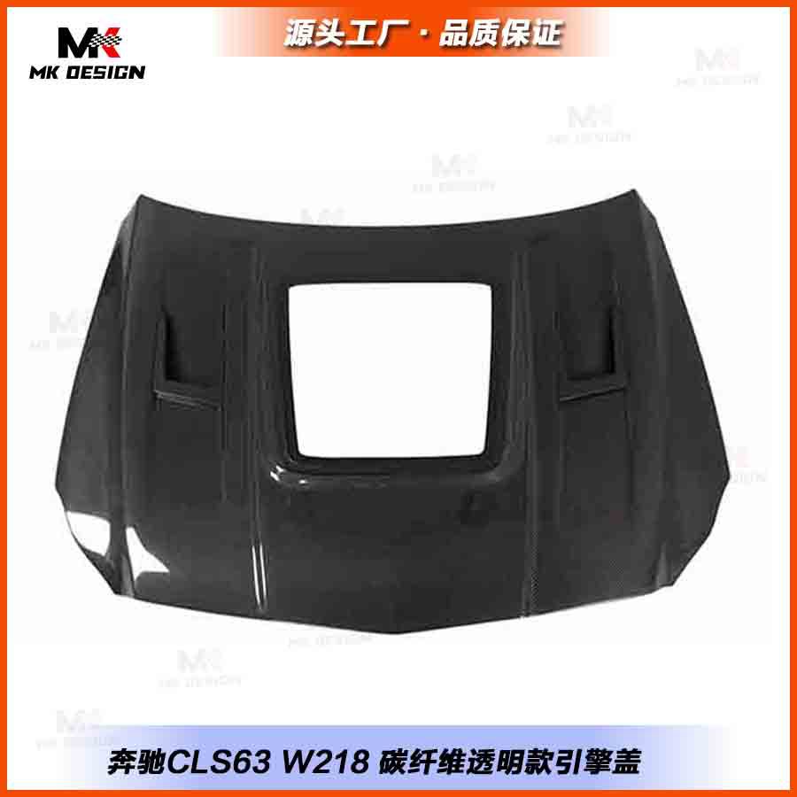 适用于奔驰CLS63 W218碳纤维机盖透明款引擎盖改装车头盖汽车包围图片