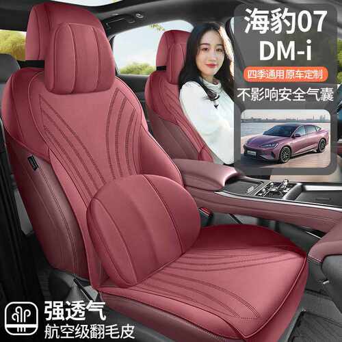 比亚迪海豹07 DM-i专用坐垫四季通用座套翻毛皮通风马鞍垫座椅套