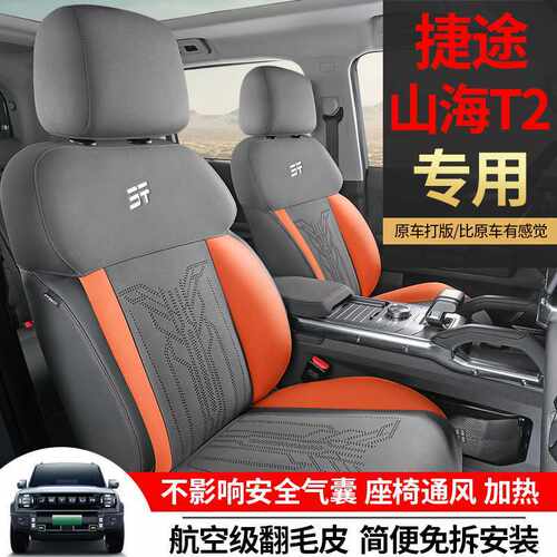 2025款捷途山海T2座套半包TDC/AT探索+CDM翻毛皮专用汽车座垫四季