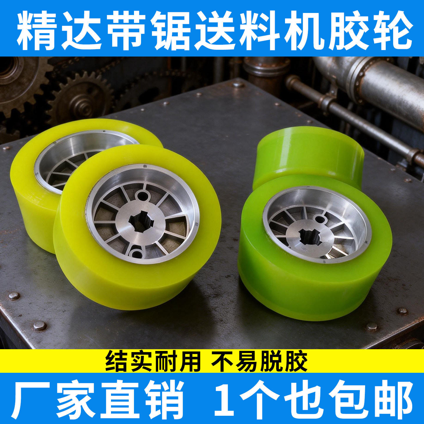 精达带锯送料机胶轮木工送料机胶轮聚氨酯送料轮马氏带锯木工配件图片