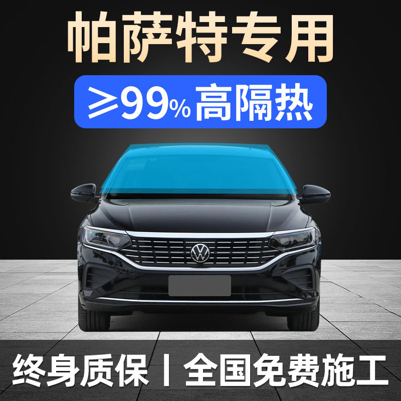 2025款帕萨特全车窗贴膜B5防晒隔热防爆前挡风玻璃隐私太阳膜