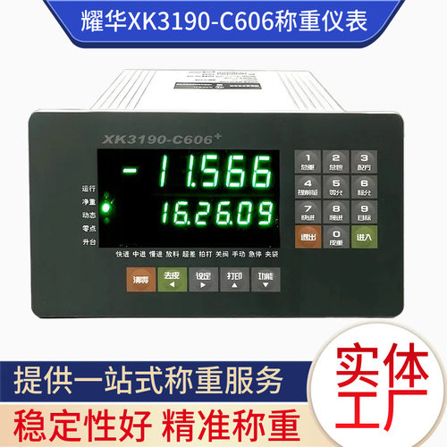 自动定量包装液体灌装秤仪表耀华称重仪表 XK3190-C606称重控制器