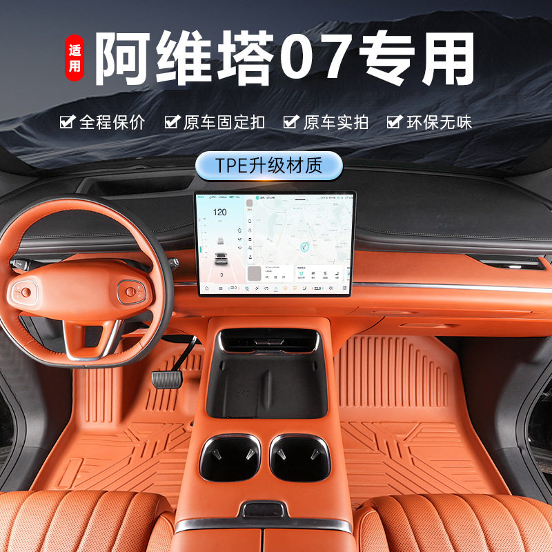 专用于阿维塔07脚垫tpe防水24-26款内饰改装脚踏垫全包围汽车脚垫