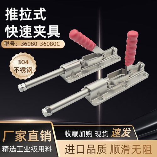 304不锈钢推拉式快速夹具CH GH 36080 36080C固定器推紧器夹钳